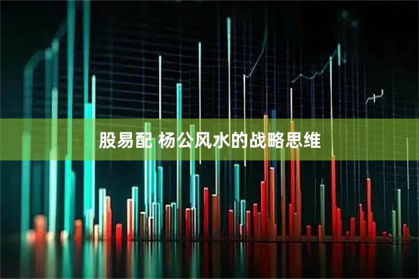 股易配 杨公风水的战略思维