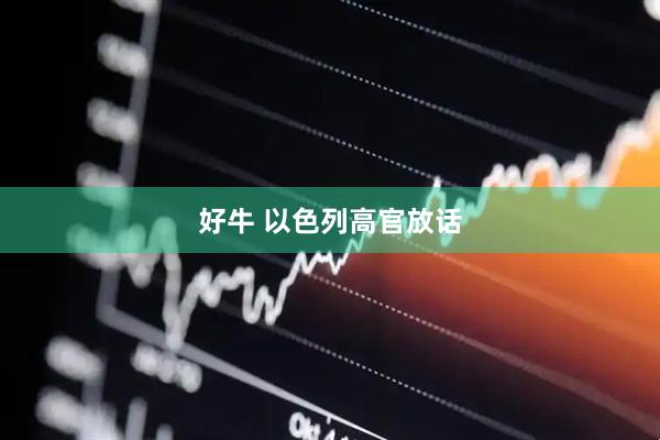 好牛 以色列高官放话